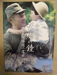 ［映画パンフレット］ 山本慈昭 望郷の鐘 満蒙開拓団の落日