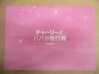 ［映画パンフレット］ チャーリーとパパの飛行機