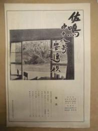 佐鳴　第十八号　安達禎