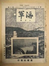 海軍　十月號