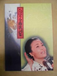 ひばり全曲歌詞集