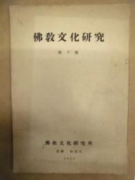 佛教文化研究　第3号