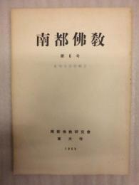 南都佛教　第6号 ： 光明皇后特輯号