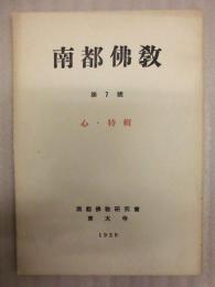 南都佛教　第7号 ： 心・特輯