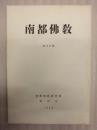 南都佛教　第30号