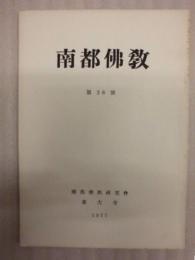 南都佛教　第38号