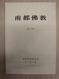 南都佛教　第79号
