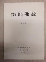 南都佛教　第80号