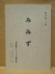 ［台本］ みみず ： 文学座アトリエ上演台本