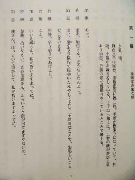 文学座上演台本　2冊 1995年 台本］ 華岡青洲の妻 ： 文学座上演台本(華岡青洲の妻 文学座