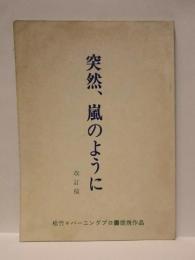 ［台本］ 突然、嵐のように　改訂稿