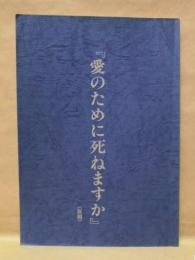 ［台本］ 『愛のために死ねますか』 （仮題）