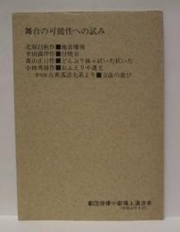 ［台本］ 劇団俳優小劇場上演台本 ： 舞台の可能性への試み