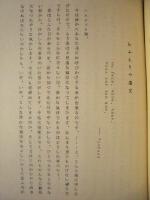 ［台本］ 劇団俳優小劇場上演台本 ： 舞台の可能性への試み