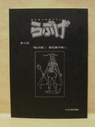 ［台本］ あかほり外道アワー らぶげ　第13話