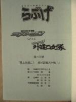 ［台本］ あかほり外道アワー らぶげ　第13話