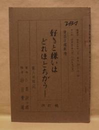 ［台本］ 好きと嫌いはどれほどちがう