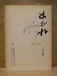［台本］ あかね空　決定稿