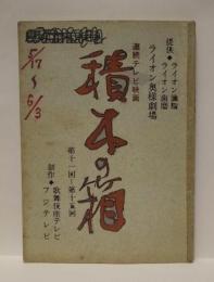 ［台本］ 積木の箱　第11回～第15回