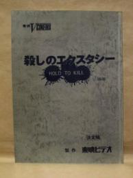 ［台本］ 殺しのエクスタシー（仮題）　決定稿