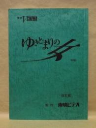 ［台本］ ゆきどまりの女（仮題）　改訂稿