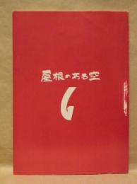 ［台本］ 屋根のある空 ： 中外製薬(株) グロンサン 情熱ドラマ篇