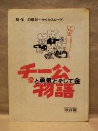 ［台本］ チー公物語　愛と勇気とそして金　改訂稿
