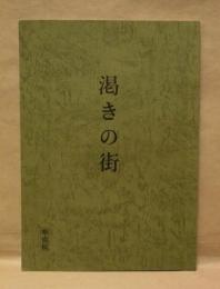 ［台本］ 渇きの街　準備稿