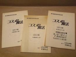 ［台本］ 3点　コスメの魔法　スタッフ稿