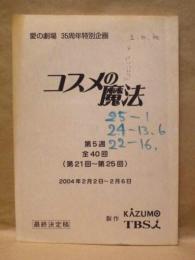 ［台本］ コスメの魔法　第5週　最終決定稿