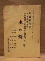 ［台本］ 45点　NHK放送台本 ： ラジオドラマ （井口勢津子氏の作、または脚色の作品）
