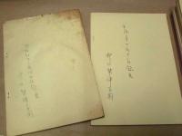 ［台本］ 45点　NHK放送台本 ： ラジオドラマ （井口勢津子氏の作、または脚色の作品）