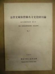 金澤文庫保管稱名寺文化財目録 ： 金澤文庫研究紀要　第3号