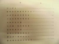 ［2点］ 富里村史資料古文書目録　1、富里村史資料古文書目録　2