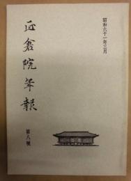 正倉院年報　第八號
