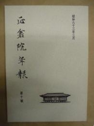 正倉院年報　第十號