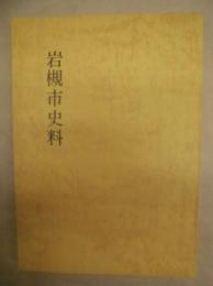 岩槻市史料　第13巻 ： 民俗調査報告書 2