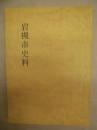 岩槻市史料　第13巻 ： 民俗調査報告書 2