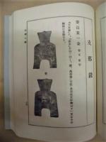 [復刻版]  新撰 古銭大鑑