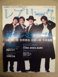 レプリーク　2003年8月号