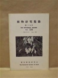 植物研究集録　第27号