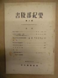 書陵部紀要　第2号