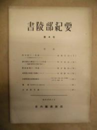 書陵部紀要　第4号