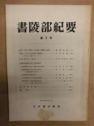 書陵部紀要　第5号