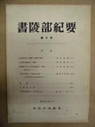 書陵部紀要　第6号