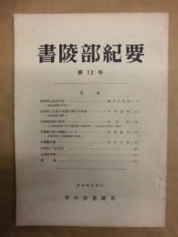 書陵部紀要　第12号