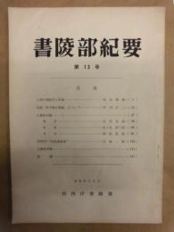 書陵部紀要　第13号