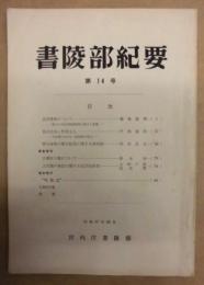 書陵部紀要　第14号