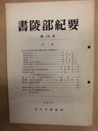 書陵部紀要　第20号