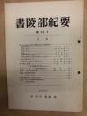 書陵部紀要　第20号